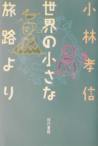 世界の小さな旅路より