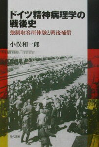 ドイツ精神病理学の戦後史 強制収容所体験と戦後補償 [ 小俣和一郎 ]