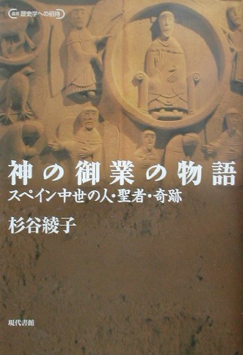 神の御業の物語 スペイン中世の人・聖者・奇跡 （叢書歴史学への招待） [ 杉谷綾子 ]