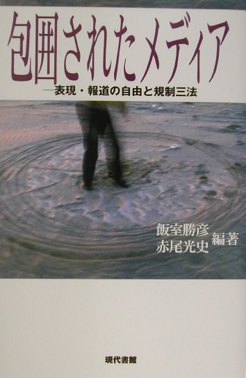 包囲されたメディア