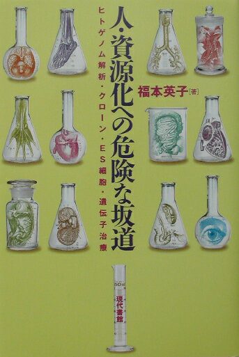 人・資源化への危険な坂道