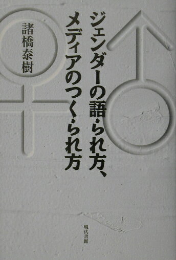 ジェンダーの語られ方、メディアのつくられ方 [ 諸橋泰樹 ]