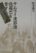 サムライ使節団欧羅巴を食す