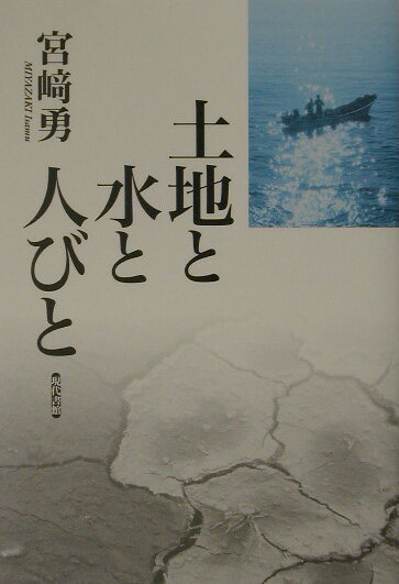 土地と水と人びと