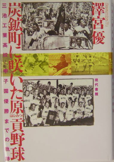 炭鉱町に咲いた原貢野球