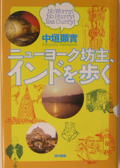 ニューヨーク坊主、インドを歩く