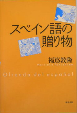 スペイン語の贈り物 [ 福嶌教隆 ]