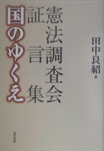 国のゆくえ 憲法調査会証言集 [ 田中良紹 ]