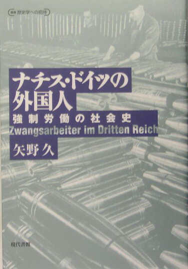 ナチス・ドイツの外国人 強制労働の社会史 （叢書歴史学への招待） 