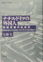 ナチス ドイツの外国人 強制労働の社会史 （叢書歴史学への招待） 矢野久