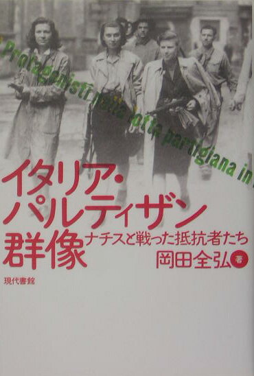 イタリア・パルティザン群像