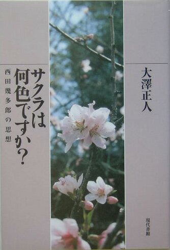 サクラは何色ですか？