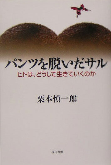 パンツを脱いだサル ヒトは、どうして生きていくのか [ 栗本慎一郎 ]