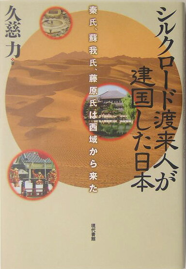 シルクロード渡来人が建国した日本