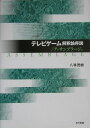 楽天楽天ブックステレビゲ-ム解釈論序説／アッサンブラ-ジュ [ 八尋茂樹 ]