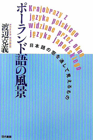 ポーランド語の風景 日本語の窓を通して見えるもの [ 渡辺克義 ]