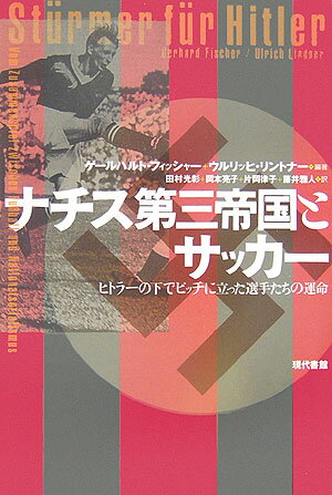 関連書籍 ナチス第三帝国とサッカー ヒトラーの下でピッチに立った選手たちの運命 [ ゲールハルト・フィッシャー ]