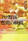 プロ野球・燃焼の瞬間 宮田征典・大友工・藤尾茂 [ 沢宮優 ]