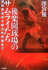 後楽園球場のサムライたち 沢村栄治から城之内邦雄まで [ 沢宮優 ]