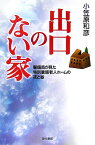 出口のない家 警備員が見た特別養護老人ホームの夜と昼 [ 小笠原和彦 ]