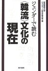 ジェンダーで読む〈韓流〉文化の現在 [ 城西国際大学ジェンダー・女性学研究所 ]