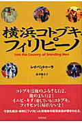 横浜コトブキ・フィリピーノ