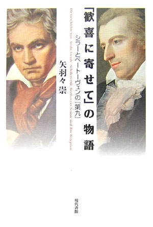 「歓喜に寄せて」の物語