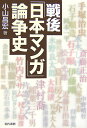 戦後「日本マンガ」論争史 小山昌宏