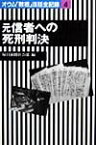 オウム「教祖」法廷全記録（4） 元信者への死刑判決 [ 毎日新聞社会計編 ]