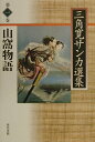 三角寛サンカ選集（第1巻） 山窩物語 [ 三角寛 ]