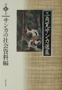 三角寛サンカ選集（第7巻） サンカの社会資料編 [ 三角寛 ]