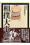 相撲大事典第2版