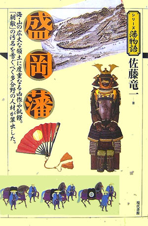 盛岡藩 海 山の広大な領土に度重なる凶作や飢饉。「朝敵」の （シリーズ藩物語） 佐藤竜一（ルポライター）