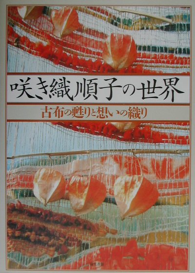 古布の甦りと想いの織り おぎの順子 現代書館BKSCPN_【高額商品】 サキオリ ジュンコ ノ セカイ オギノ,ジュンコ 発行年月：2002年04月 ページ数：64p サイズ：単行本 ISBN：9784768476833 私の間着／明野タペストリー／咲き織展／咲き織教室／咲き織の工程 本 ホビー・スポーツ・美術 工芸・工作 染織・漆