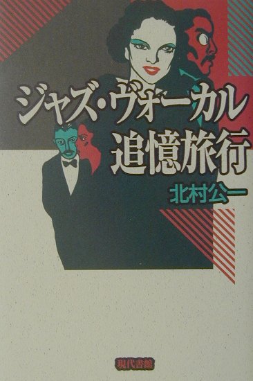 ジャズ・ヴォ-カル追憶旅行