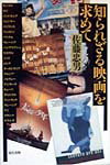知られざる映画を求めて