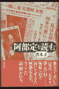 阿部定を読む