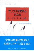 セックスを愛する女たち
