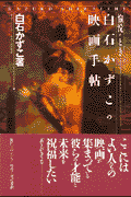 白石かずこの映画手帖