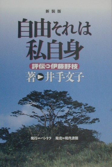 自由それは私自身新装版