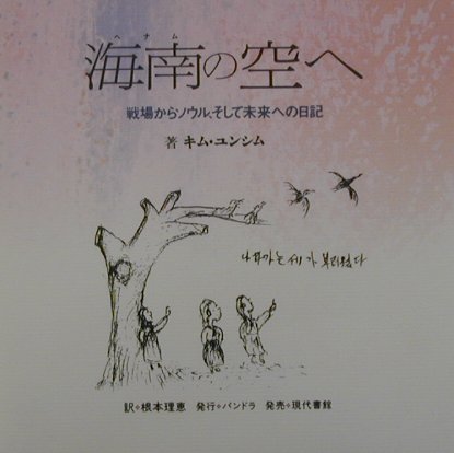 海南（ヘナム）の空へ