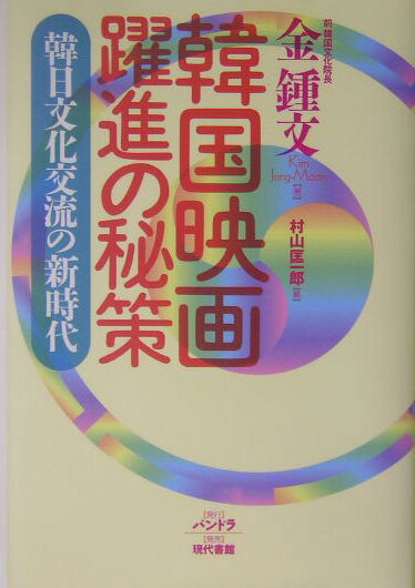 「韓流」ブームの仕掛人が熱く語る文化交流の極意！「文化のセールスマン」を自認する著者が日本滞在４年間の韓日文化交流を実践的に語り下す。