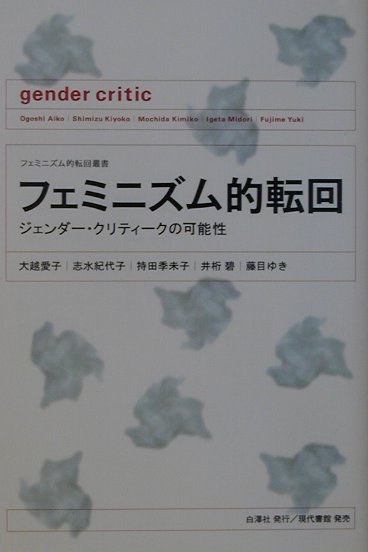 ジェンダー・クリティークの可能性 フェミニズム的転回叢書 大越愛子 白澤社 現代書館フェミニズムテキ テンカイ オオゴシ,アイコ 発行年月：2001年05月 ページ数：237p サイズ：単行本 ISBN：9784768479018 大越愛子（オオゴシアイコ） 1946年生まれ、近畿大学文芸学部教授。女性学・哲学・宗教学専攻。主な著書に『フェミニズム入門』（筑摩書房）、『女性と宗教』（岩波書店）、『ジェンダー化する哲学』（共編著、昭和堂）、『加害の精神構造と戦後責任』（責任編集・著、緑風出版）など 志水紀代子（シミズキヨコ） 1940年生まれ。追手門学院大学人間学部教授。人間学（哲学、倫理学）・女性学専攻。主な著書に『ジェンダー化する哲学』（共編著、昭和堂）、『ハンナ・アーレントとフェミニズムーフェミニストたちはアーレントをどう理解したか』（共訳書、未来社）など 持田季未子（モチダキミコ） 1947年生まれ。大妻女子大学比較文化学部教授。美学・芸術論専攻。主な著書に『芸術と宗教』、『絵画の思考』（以上、岩波書店）、『生成の詩学』（新曜社）、『希望の倫理学』（平凡社）など 井桁碧（イゲタミドリ） 1946年生まれ。筑波女子大学国際学部助教授。宗教社会学・ジェンダー論専攻。主な著書に『宗教の中の女性史』（共著、青弓社）、『女神』（共著、平凡社）、『「日本」国家と女』（編著書、青弓社）など 藤目ゆき（フジメユキ） 1959年生まれ。大阪外国語大学外国語学部助教授。日本近現代史・女性史専攻。近著に『性の歴史学』（不二出版）、訳書に『ある日本軍「慰安婦」の回想』（マリア・ロサ・L・ヘンソン著、岩波書店）など（本データはこの書籍が刊行された当時に掲載されていたものです） 第1章　フェミニズム的転回のとき／第2章　倫理学とジェンダーの視点ーハンナ・アーレントの政治哲学とその転回／第3章　美的判断力の可能性／第4章　「日本」論という思想ー同化の“暴力”／第5章　女性史研究と性暴力パラダイム 本書は、哲学、倫理学、美学、宗教民俗学、歴史学の各分野で活躍する著者たちによる刺激的なジェンダー批評の実践である。 本 人文・思想・社会 社会 ジェンダー・セクシュアリティ