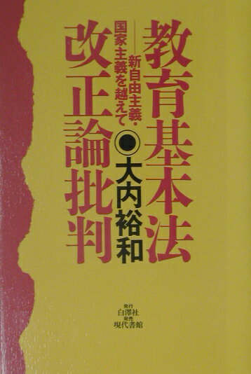 教育基本法改正論批判 新自由主義・国家主義を越えて [ 大内裕和 ]