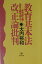 教育基本法改正論批判 新自由主義・国家主義を越えて [ 大内裕和 ]
