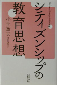 シティズンシップの教育思想