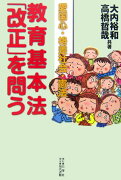 教育基本法「改正」を問う