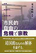 市民的自由の危機と宗教