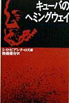 キューバのヘミングウェイ