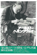 写真集アーネスト・ヘミングウェイ